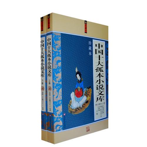正版中国十大孤本小说文库