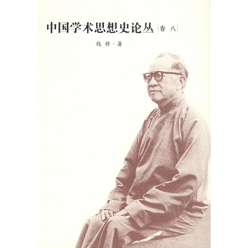 正版中国学术思想史论丛(8)