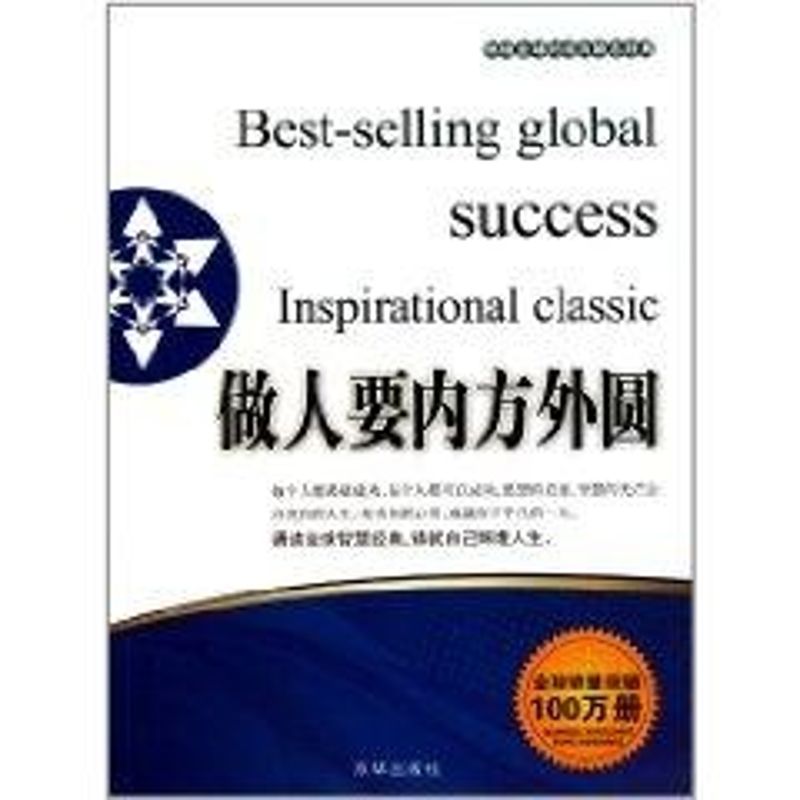 正版做人要内方外圆