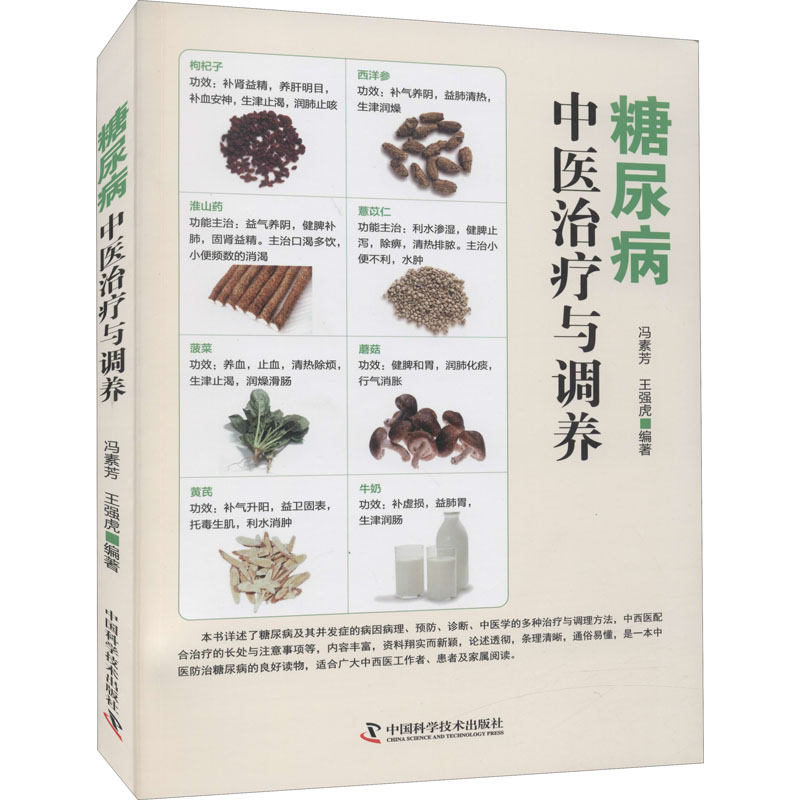 正版糖尿病中医治疗与调养