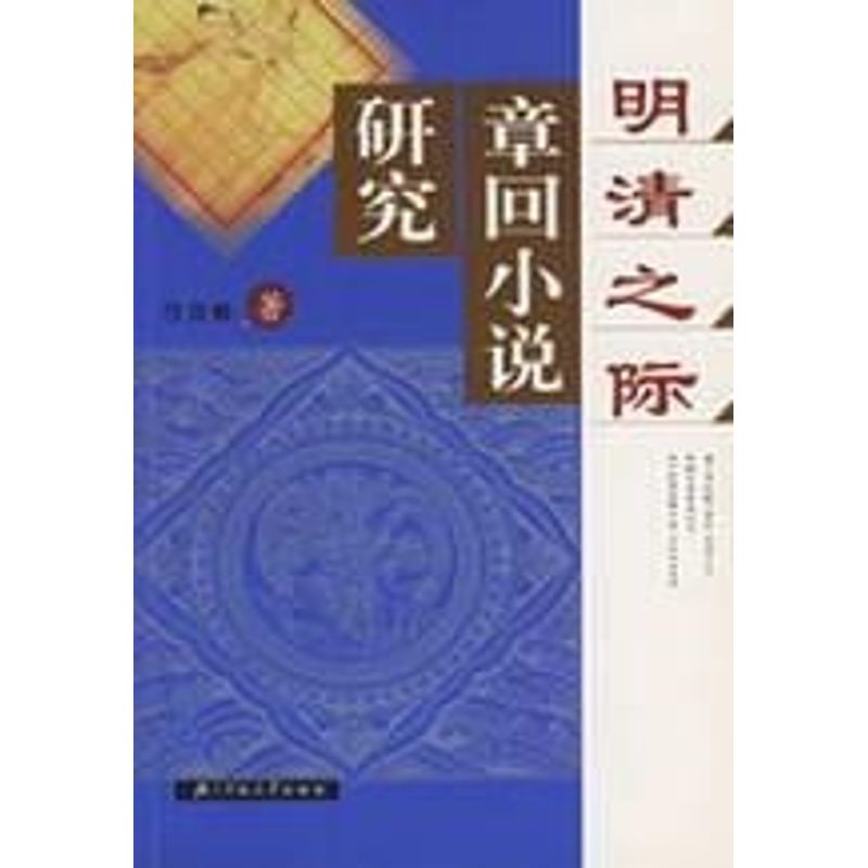 正版明清之际章回小说研究