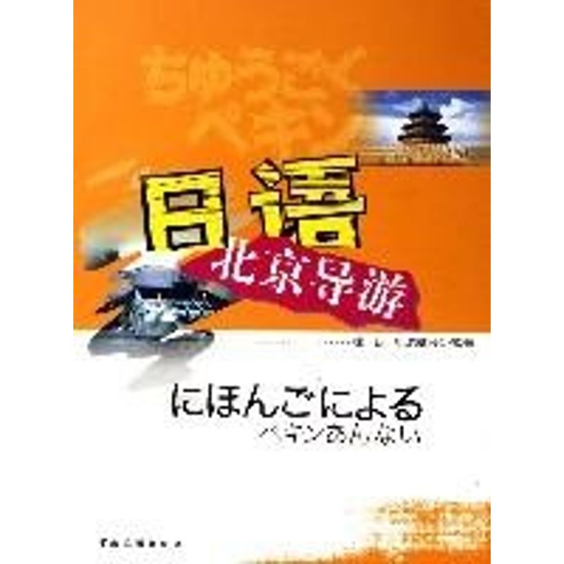 正版日语北京导游(CD)