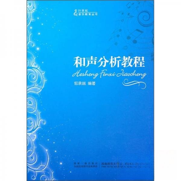 正版和声分析教程