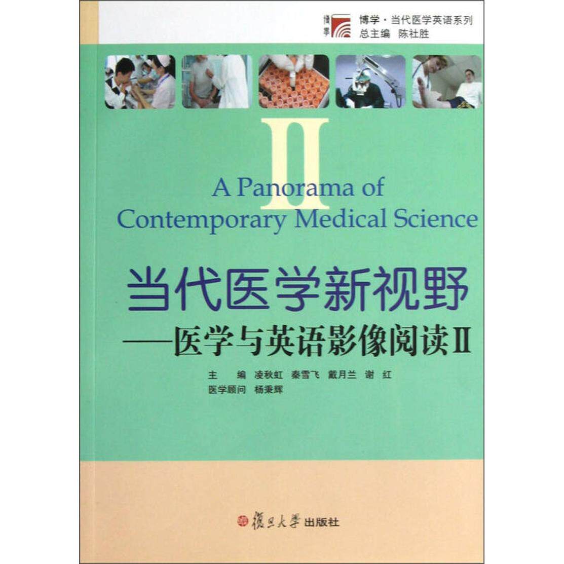 正版当代医学新视野（医学与英语影像阅读Ⅱ）