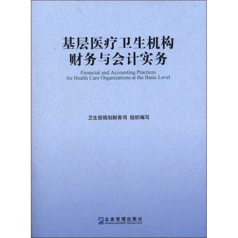 正版基层医疗卫生机构财务与会计实务