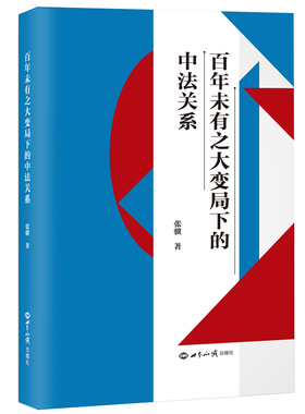 未有之大变局下的中法关系正版