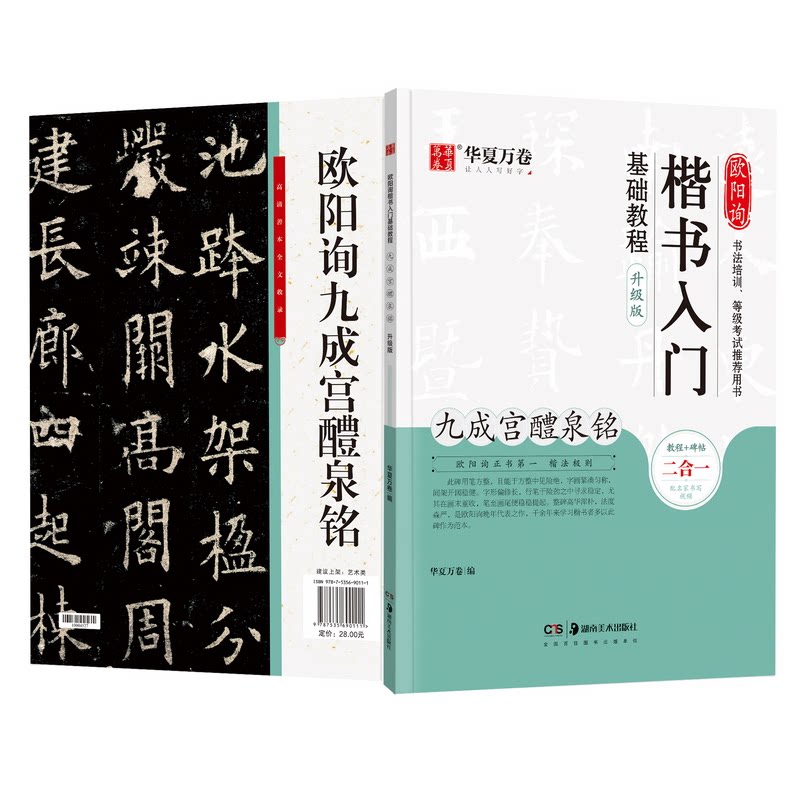正版欧阳询楷书入门基础教程 九成宫醴泉铭 升级版