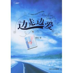正版边走边爱