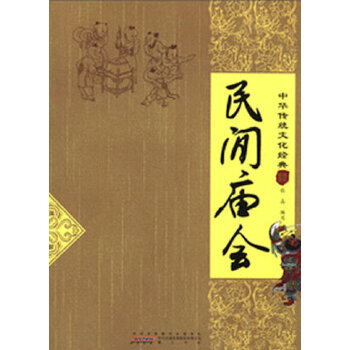 正版民间庙会(中华传统文化经典)