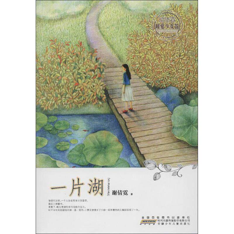 正版一片湖/谢倩霓暖爱少女馆/谢倩霓
