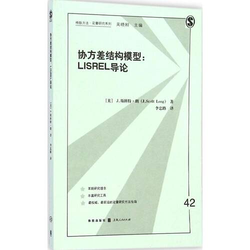 正版协方差结构模型：LISREL导论（42）