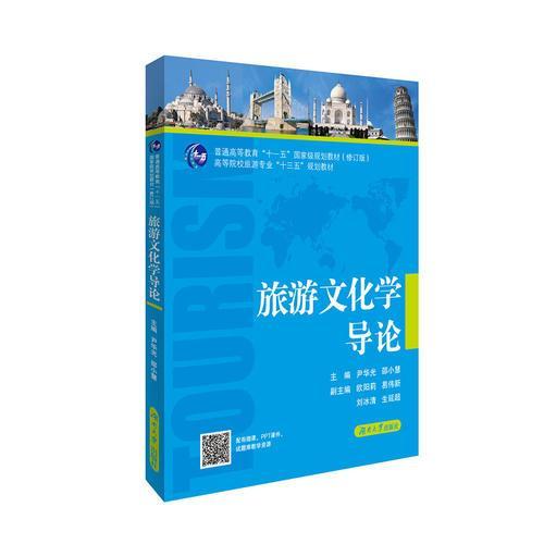 正版旅游文化学导论