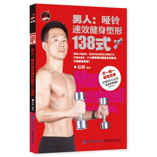 正版男人:哑铃速效健身塑形138式-一一回馈-附赠明星私教高清手机视频