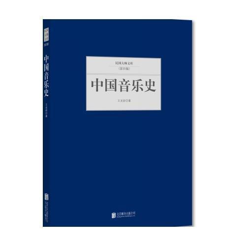 正版民国大师文库(第四辑)---中国音乐史