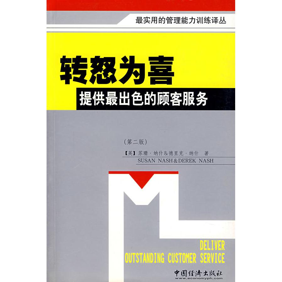 正版(第二版)转怒为喜--提供出顾客服务//用的管理能力训练译丛