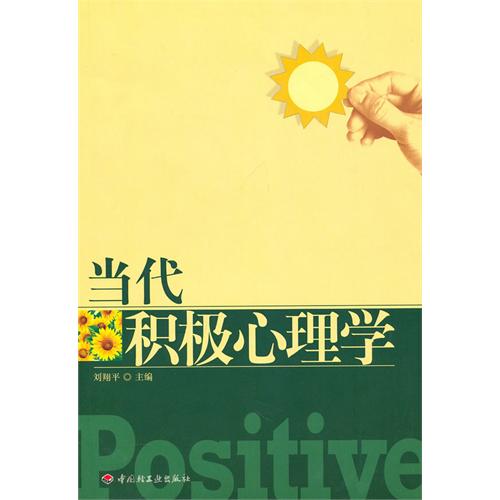 正版当代积极心理学