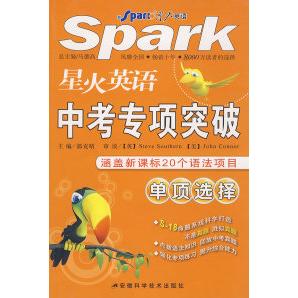 正版星火英语/中考专项突破：单项选择/涵盖20个语法项目