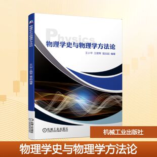 正版物理学史与物理学方