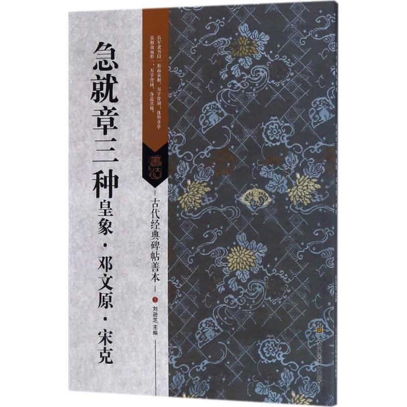 正版急就章三种：皇象·邓文原·宋克