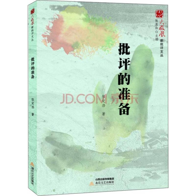 正版批评的准备承续二十年薪火重建文学批评“绿洲”“80后”青年批评家对当下文学热点的剖析和解答&nbsp