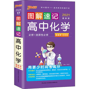 图解速记高中化学 版 2021正版