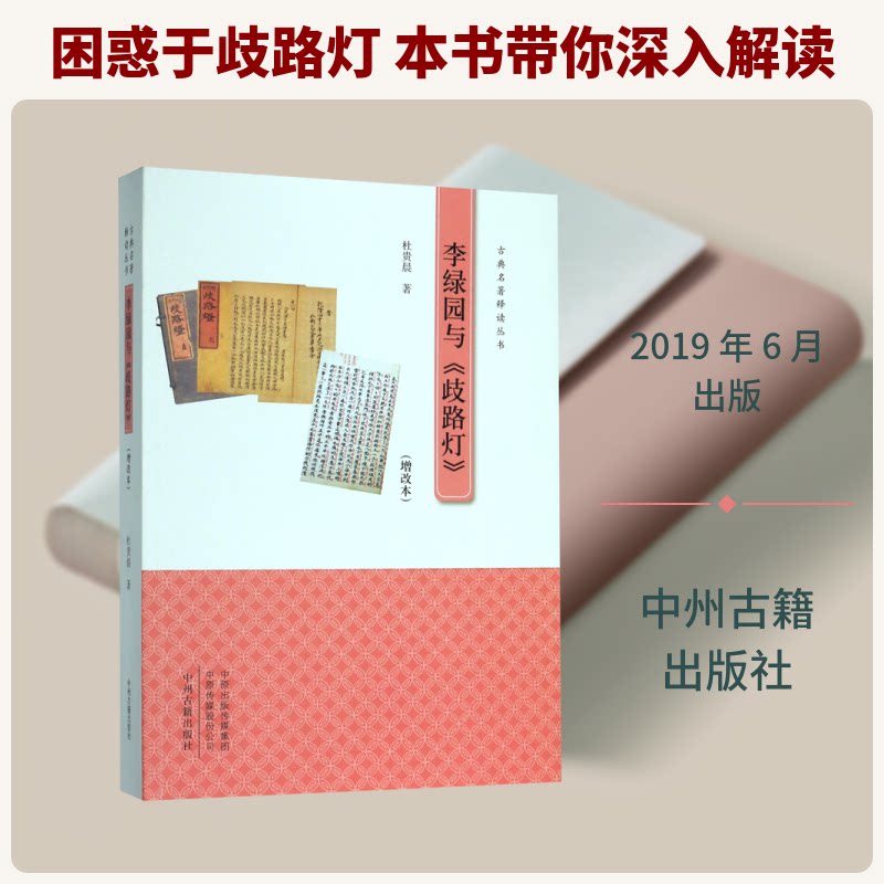 正版李绿园与歧路灯(增改本)/古典名著释读丛书