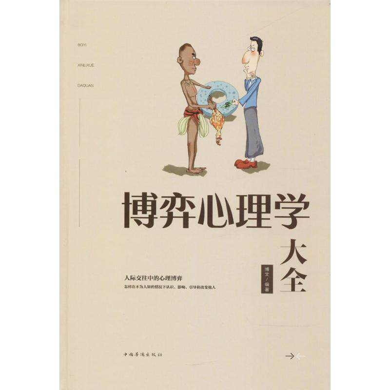 正版博弈心理学大全