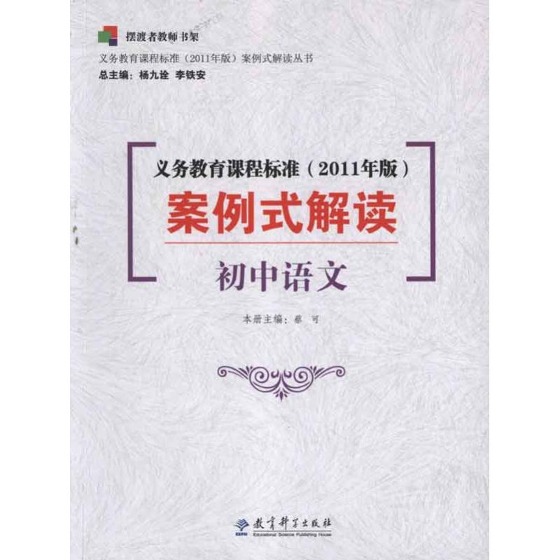 正版义务教育课程标准(2011年版)案例式解读: 初中语文
