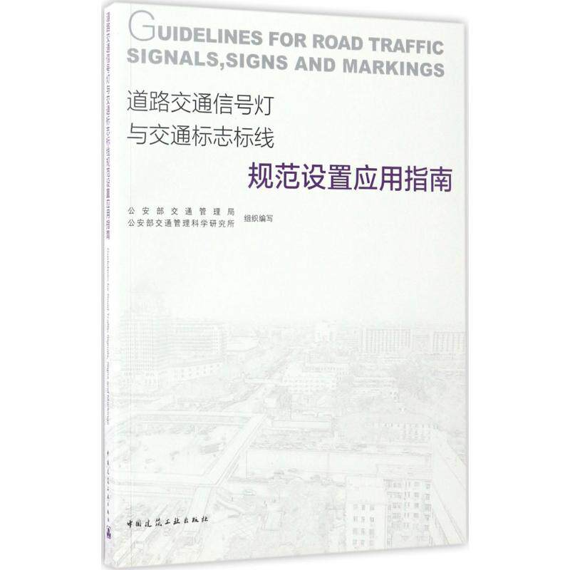正版道路交通信号灯与交通标志标线规范设置应用指南
