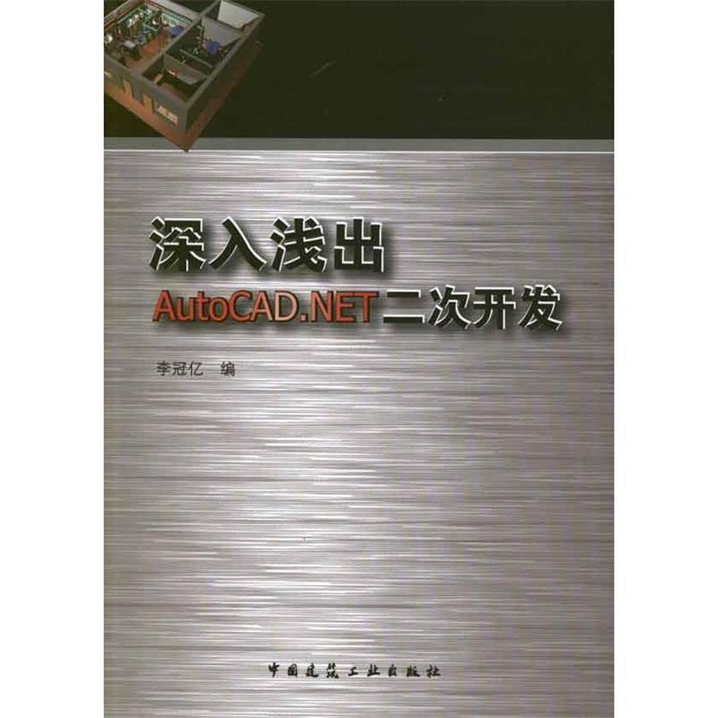 正版深入浅出AutoCAD.NET二次开发