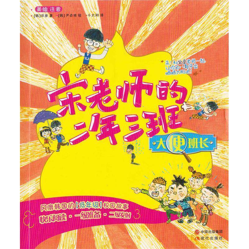 正版大便班-宋师的二年三班-美绘.注音