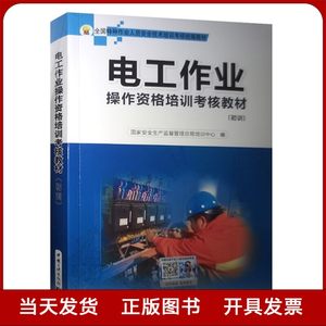 电工作业操作资格培训考核教材初训修订版 2023年电工特种作业人员培训教材电工实操教电工安全基础知识书考电工证书籍