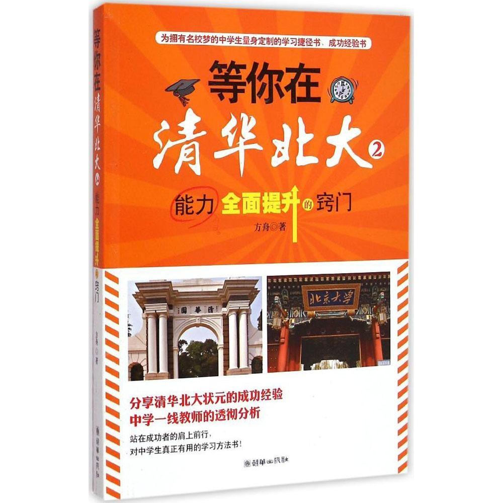 正版等你在清华北大(2)(能力全面提升的窍门)