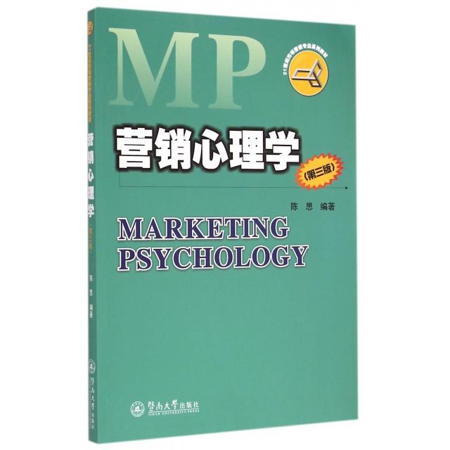 正版营销心理学(第3版21世纪市场营销专业系列教材)