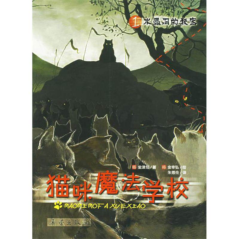 正版猫咪魔法学校/水晶洞的秘密