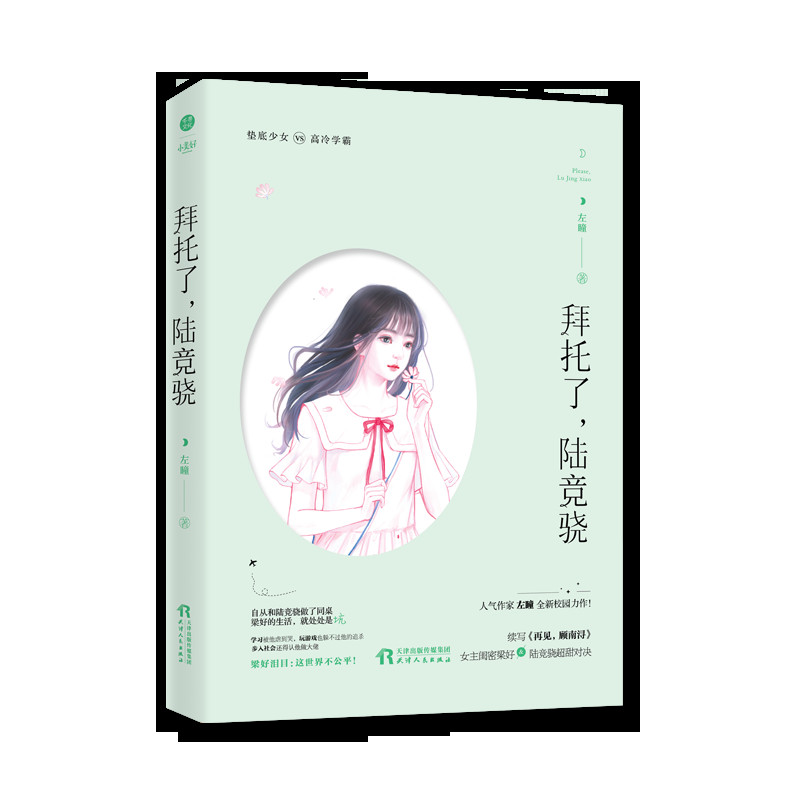 正版拜托了,陆竞骁 左瞳 校园言情都市爱情小说 天然萌垫底少女vs傲娇系高冷学霸