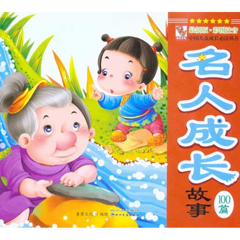 正版名人成才故事100篇