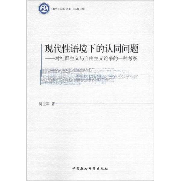 正版现代语境下的认同问题-对社群主义与自由主义论争的一种考察