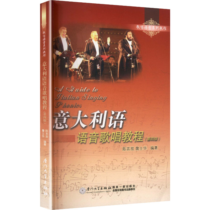 正版意大利语 语音歌唱教程(第四版)
