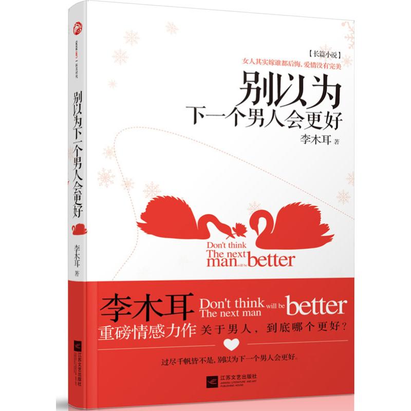 正版别以为下一个男人会更好