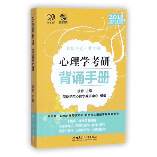 正版心理学考研背诵手册(学硕专硕均适用2018全新修订双色印刷)