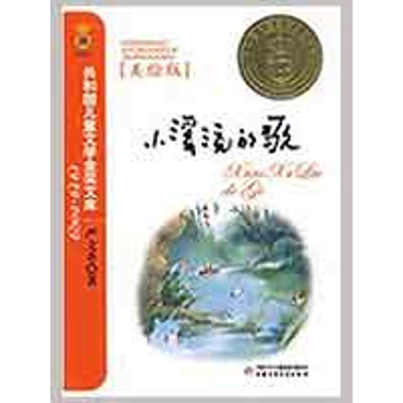 正版小溪流的歌/共和国儿童文学金奖文库
