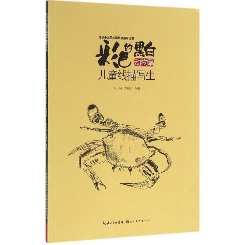 正版彩色的黑白:儿童线描写生(动物篇)