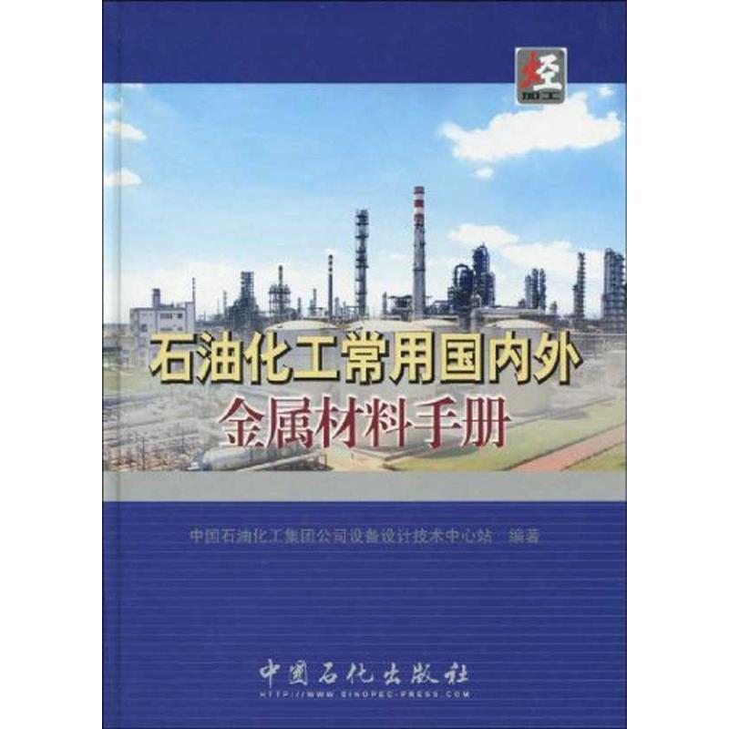 正版石油化工常用国内外金属材料手册