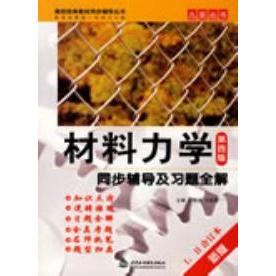 正版材料力学同步辅导及习题全解(第四版)
