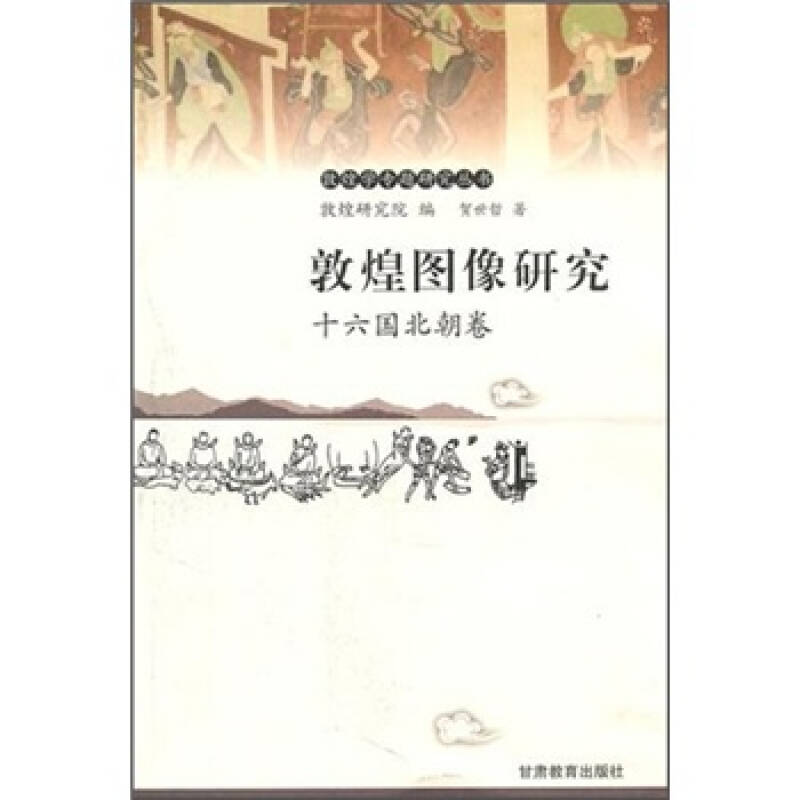 正版敦煌图像研究-十六国北朝卷敦煌学专题研究丛书(贺世哲 著 甘肃教育出版社) 9787542315151