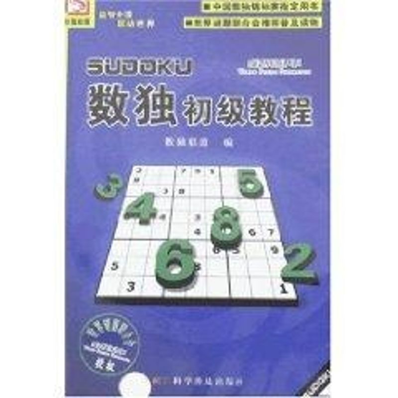 正版数独初级教程