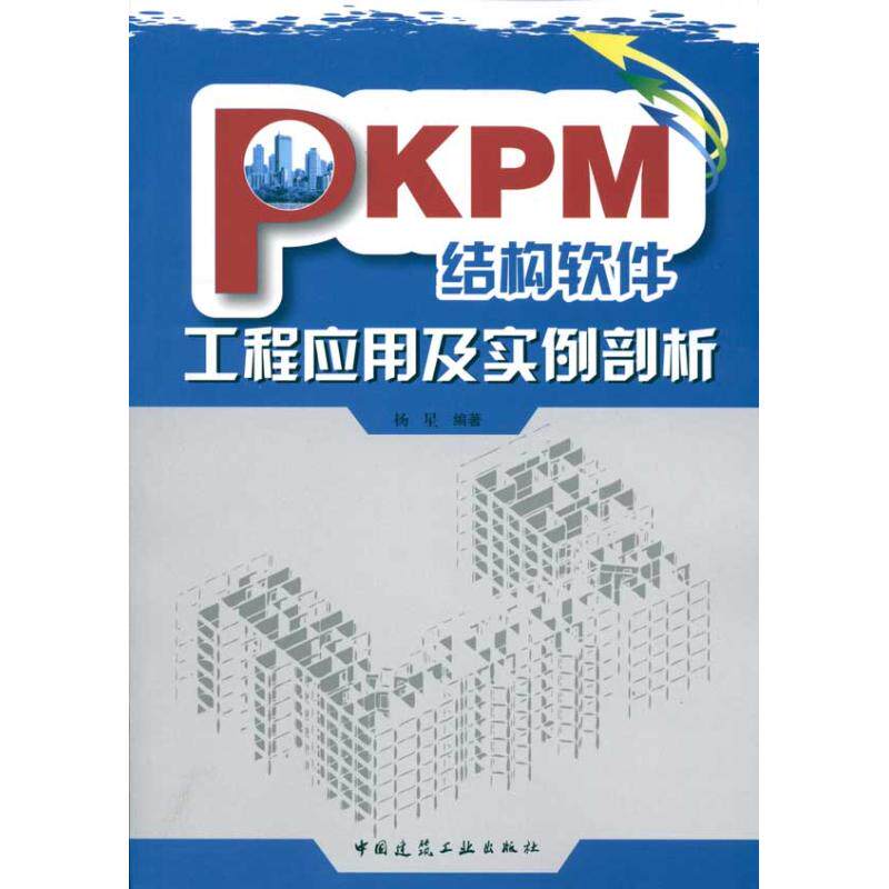 正版PKPM结构软件工程应用及实例剖析