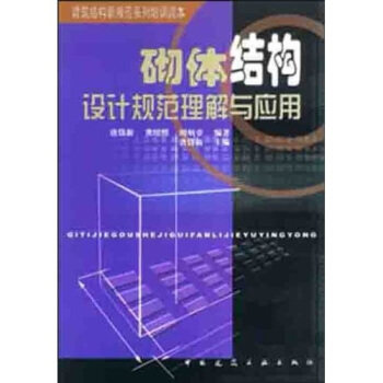 正版砌体结构设计规范理解与应用