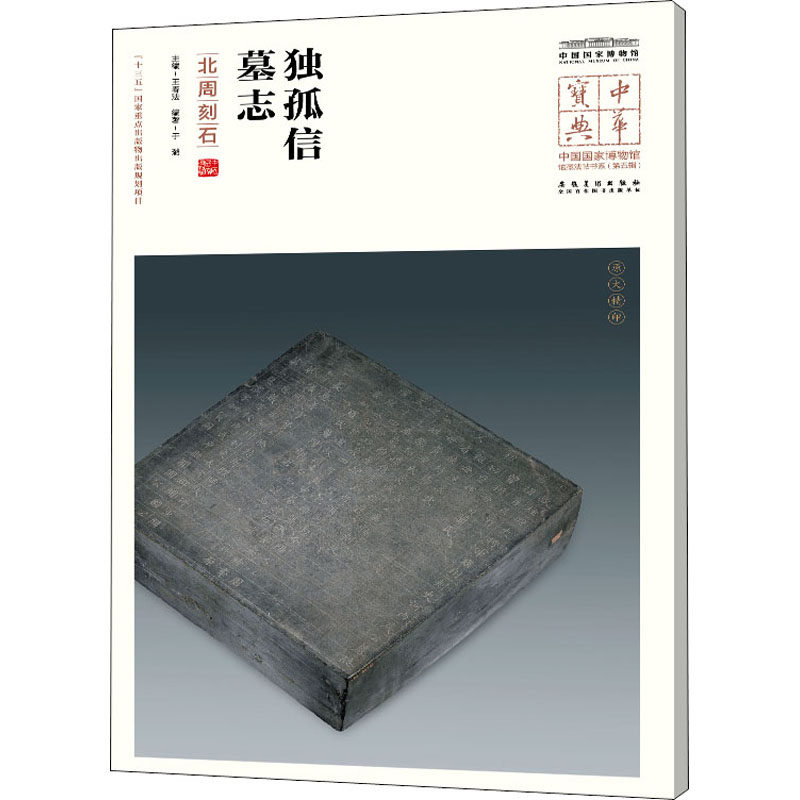 正版独孤信墓志 北周刻石